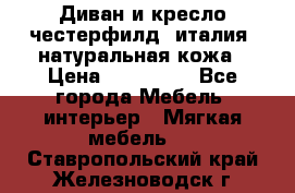 Диван и кресло честерфилд  италия  натуральная кожа › Цена ­ 200 000 - Все города Мебель, интерьер » Мягкая мебель   . Ставропольский край,Железноводск г.